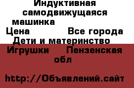 Индуктивная самодвижущаяся машинка Inductive Truck › Цена ­ 1 200 - Все города Дети и материнство » Игрушки   . Пензенская обл.